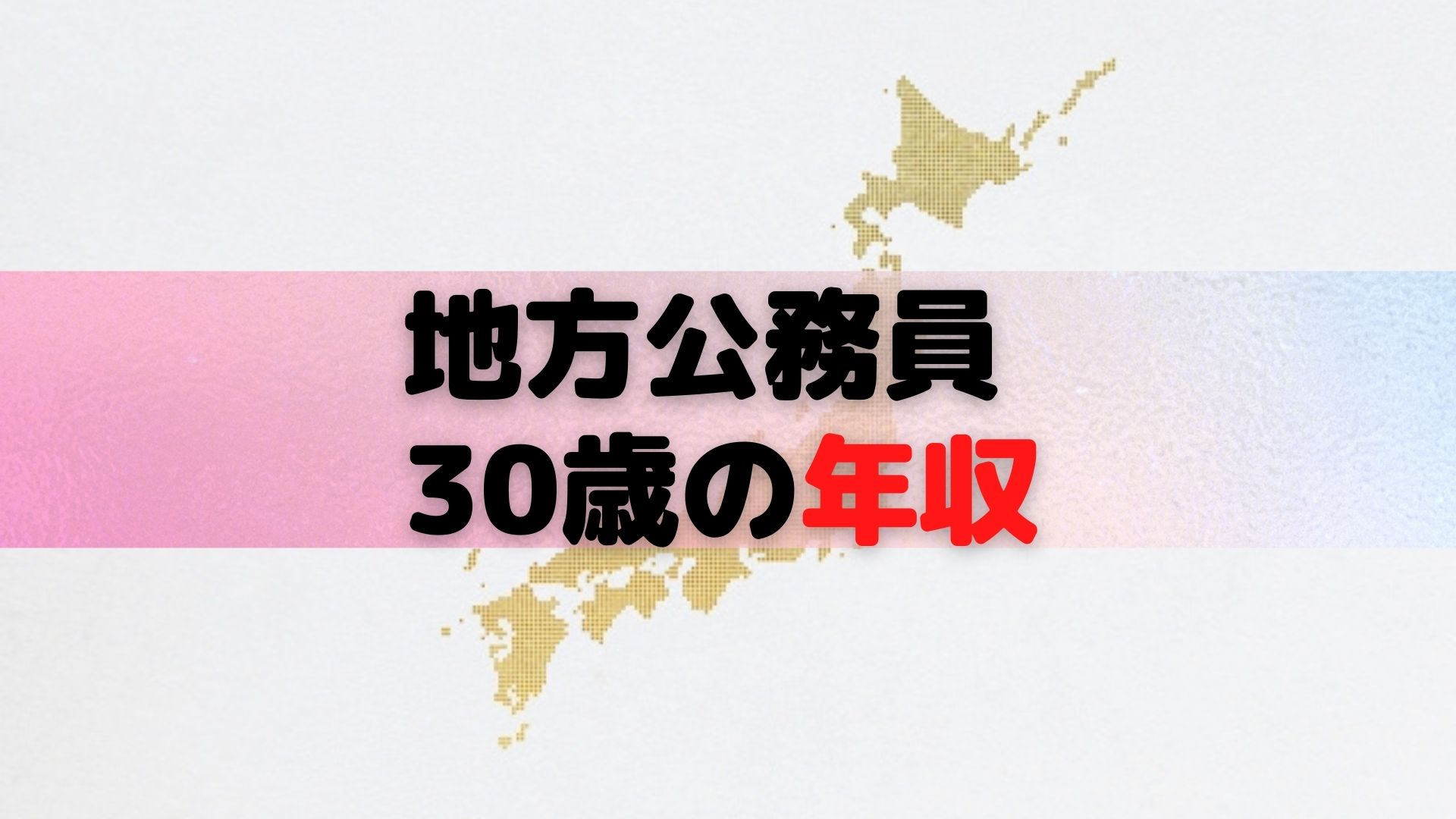 30歳地方公務員の年収