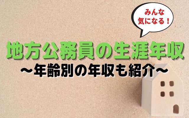 地方公務員の生涯年収