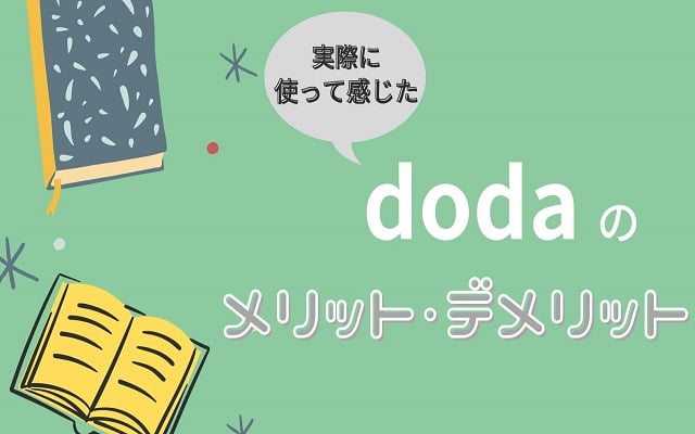 dodaのメリット・デメリット