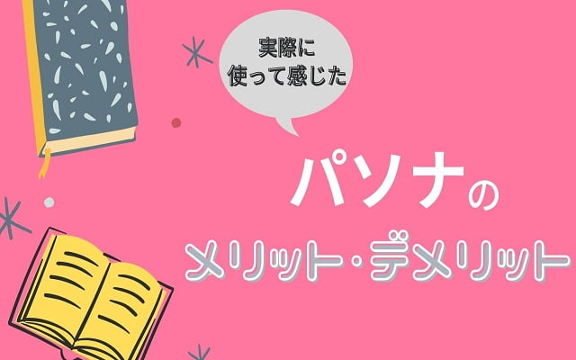 パソナのメリット・デメリット