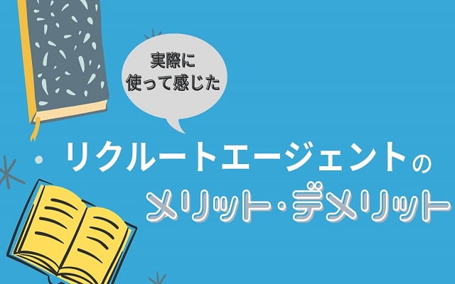 リクルートエージェントのメリット・デメリット