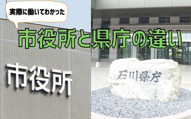 市役所と県庁の違い 両方経験してわかったこと