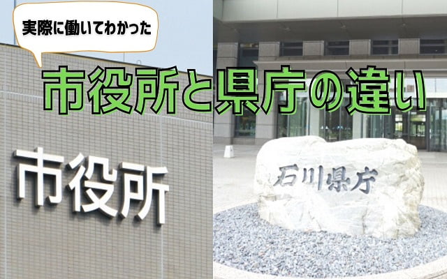 市役所と県庁の違い