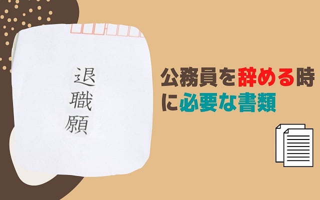 公務員を辞める時に 必要な書類