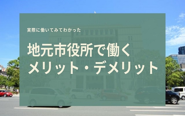実際に働いてわかった地元の市役所で働くメリット デメリット 実際に働いてわかった地元の市役所で働くメリット デメリット