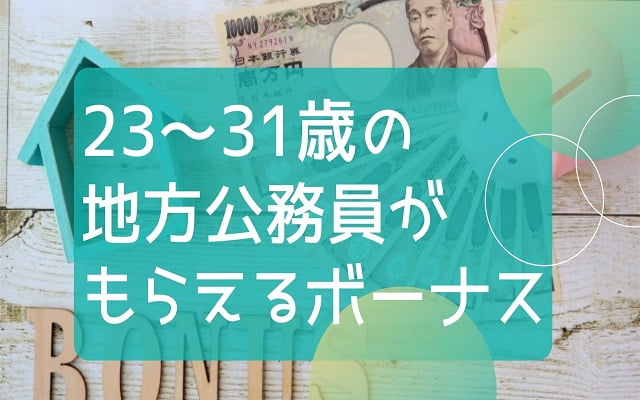 23～31歳の 地方公務員が もらえるボーナス