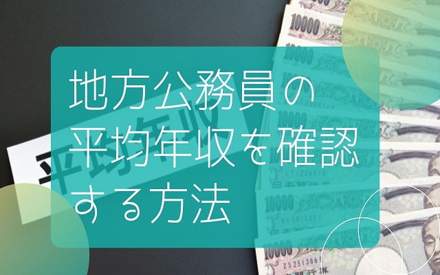 地方公務員の年収を確認する方法