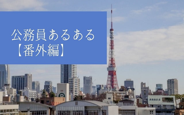 【番外編】公務員あるある｜元市役所・県庁職員が厳選したネタ-