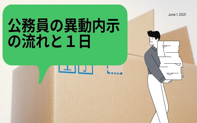 公務員（市役所・県庁）の異動内示の流れ