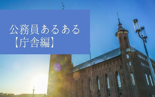 公務員あるある【庁舎編】