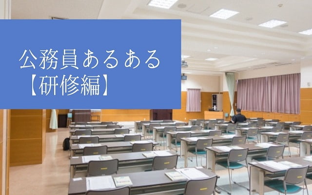 公務員あるある【研修編】