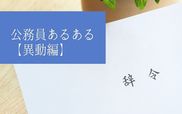 公務員あるある【異動編】