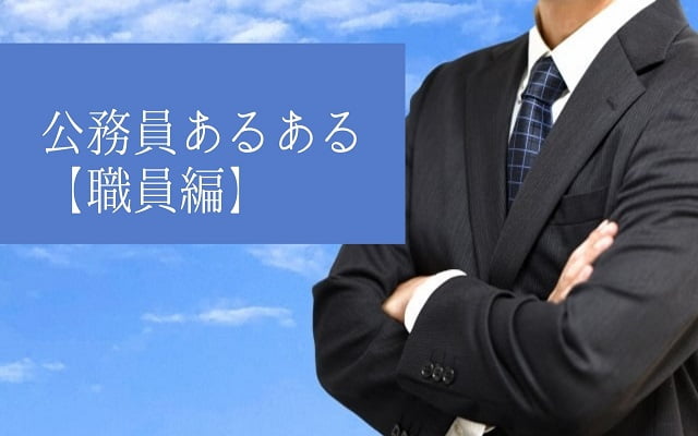 公務員あるある【職員編】
