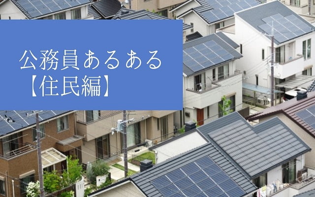 公務員あるある【住民編】