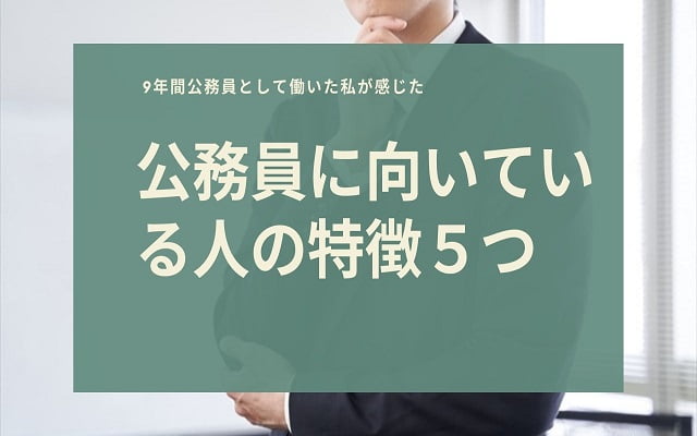 公務員に向いている人の特徴５つ