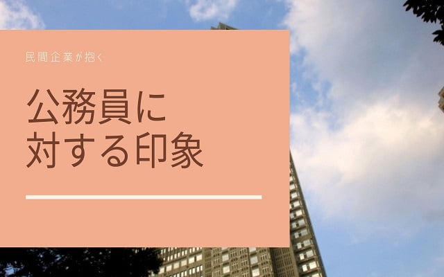 公務員の印象