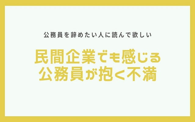 民間企業でも感じる公務員が抱く不満