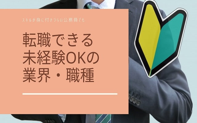 スキルが身に付きづらい公務員でも転職できる未経験OKの業界・職種
