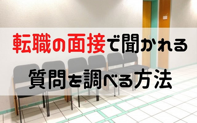 転職面接で事前に 質問を調べる方法