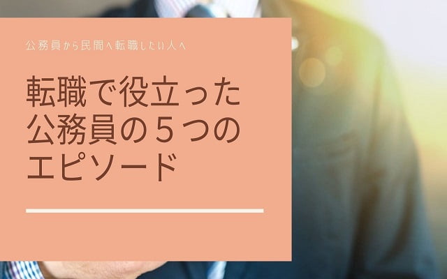 転職で役立った公務員の５つのエピソード