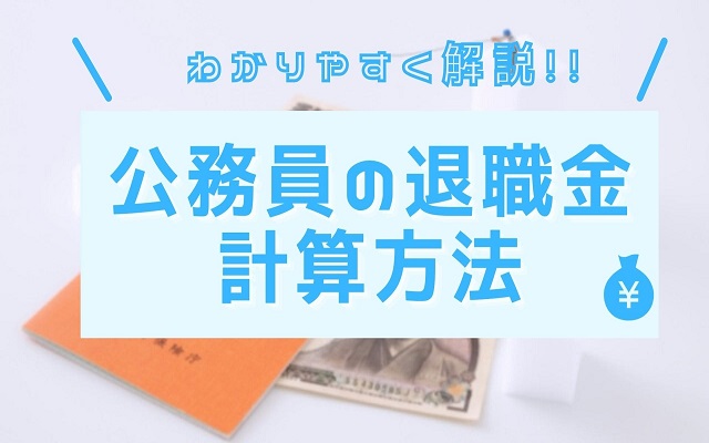 絶対わかる 公務員の退職金計算方法 調整額もわかりやすく解説