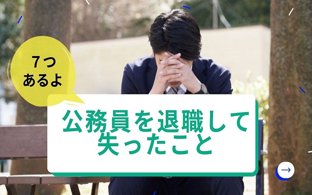 憧れだった公務員 市役所と県庁 を９年で辞めた理由