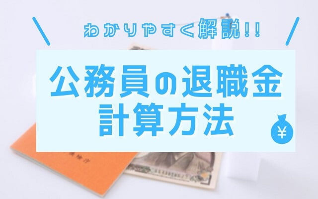 公務員の退職金計算方法