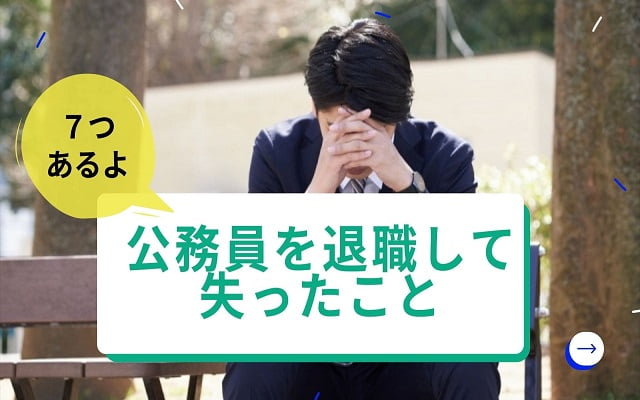 公務員を退職して失ったことを考えてみた｜退職後に後悔しないために