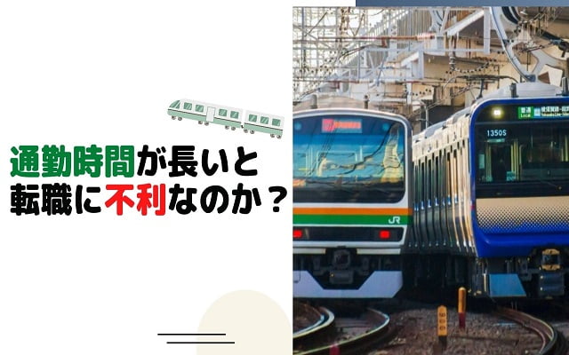 通勤時間が長いと転職に不利なのか？