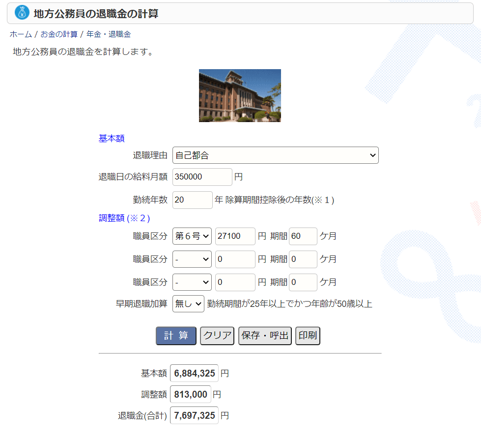 退職金計算