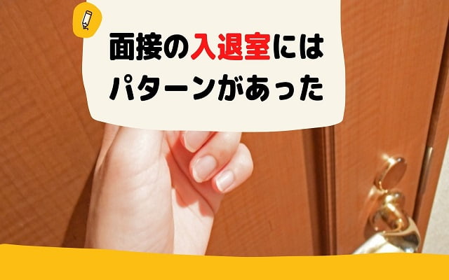 転職面接で経験した入室・退室のパターン