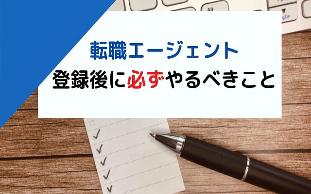 転職エージェントに登録後必ずやるべきこと