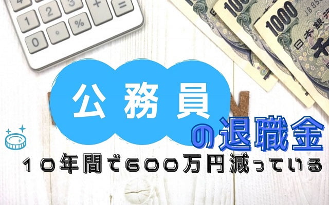 公務員の退職