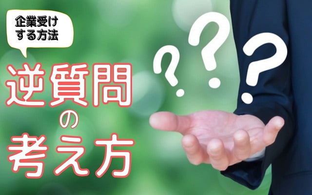 逆質問の考え方