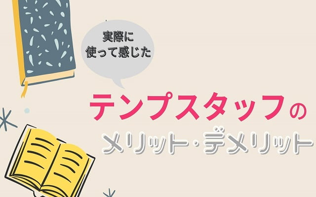 テンプスタッフを使った感想