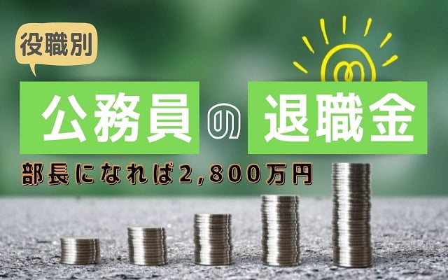 役職別公務員の退職金