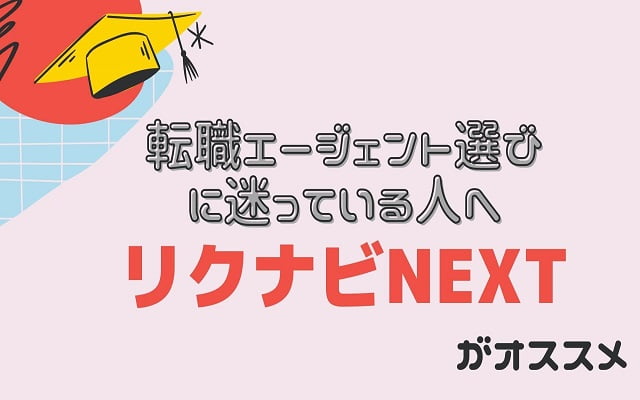 転職エージェント選びに迷っている人はリクナビNEXTがオススメ