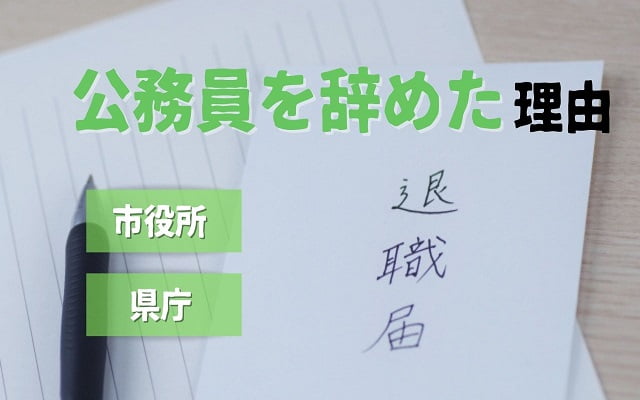 公務員を辞めた理由