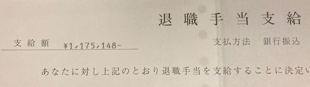退職手当支給通知書