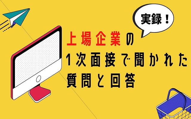 上場企業の1次面接で聞かれた質問と回答