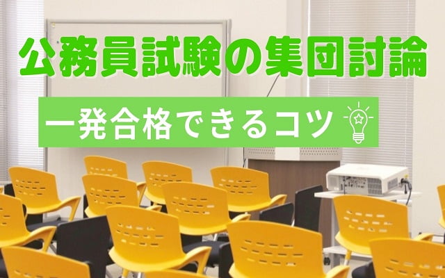 公務員試験の集団討論