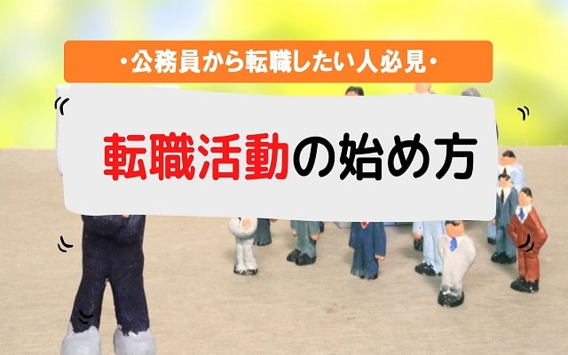 転職活動の始め方