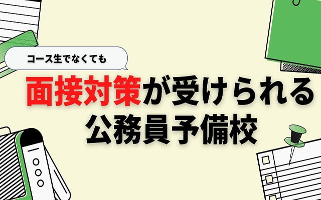 コース生でなくても面接対策が受けられる公務員予備校