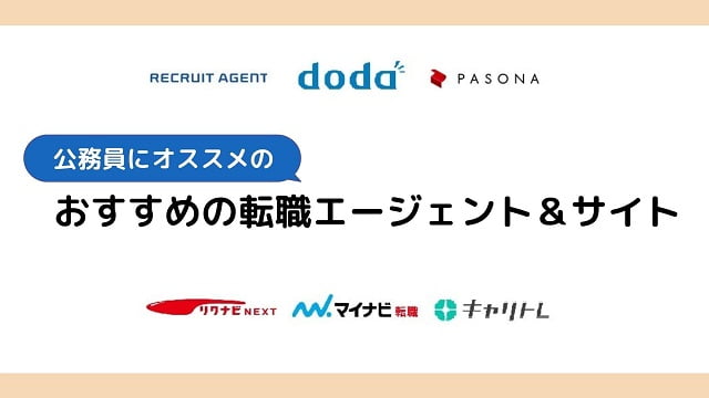公務員にオススメの転職エージェントと転職サイト