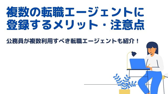 転職エージェントに登録するメリット