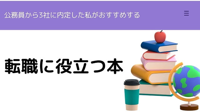 転職に役立つおすすめ本