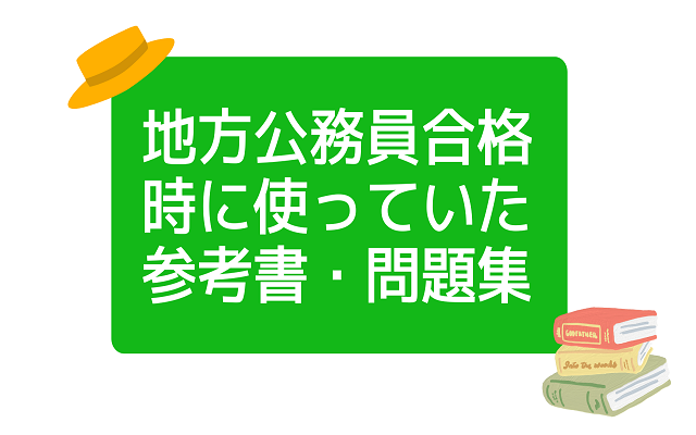 地方公務員合格時に使っていた参考書