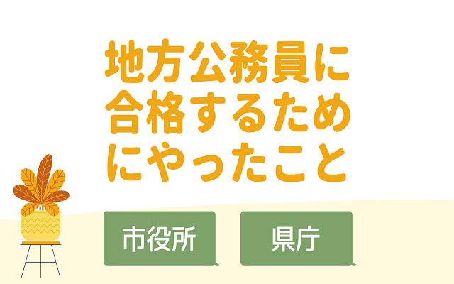 地方公務員に合格するためにやったこと