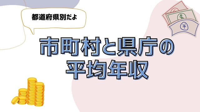 市町村と県庁の平均年収